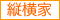 縦横家