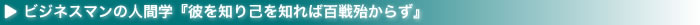 ビジネスマンの人間学