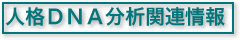 人格DNA分析関連情報