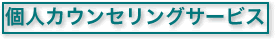 個人カウンセリングサービス